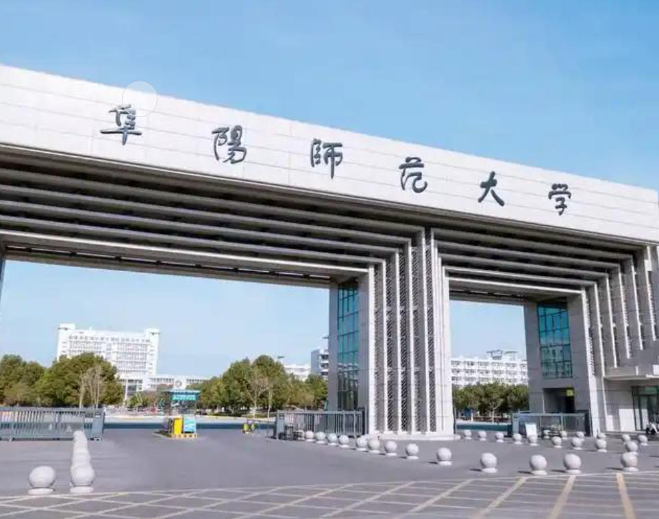 阜阳师范大学