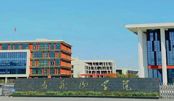 马鞍山学院
