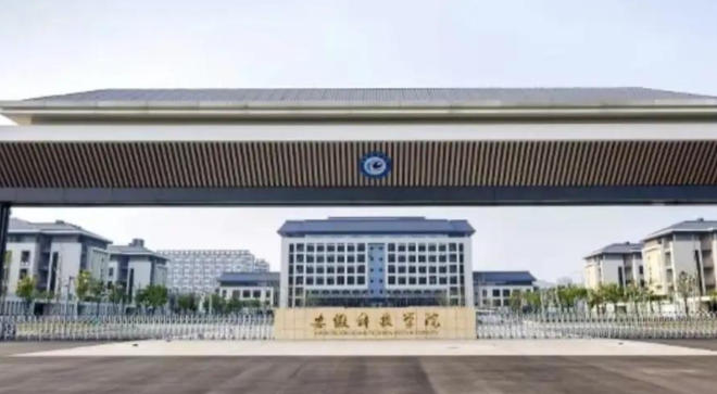 安徽科技学院