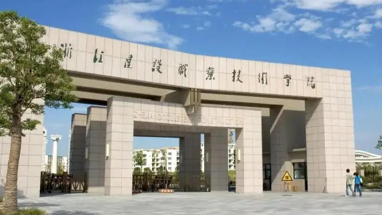 浙江建设职业技术学院