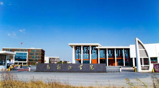 马鞍山学院