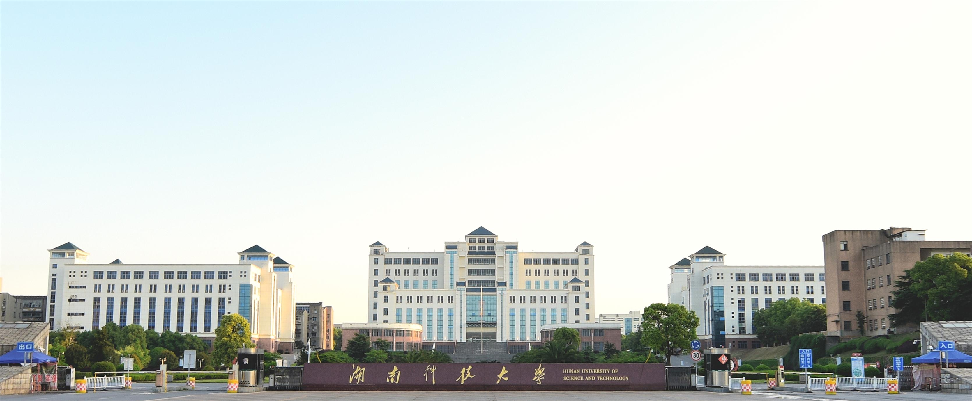 湖南科技大学潇湘学院