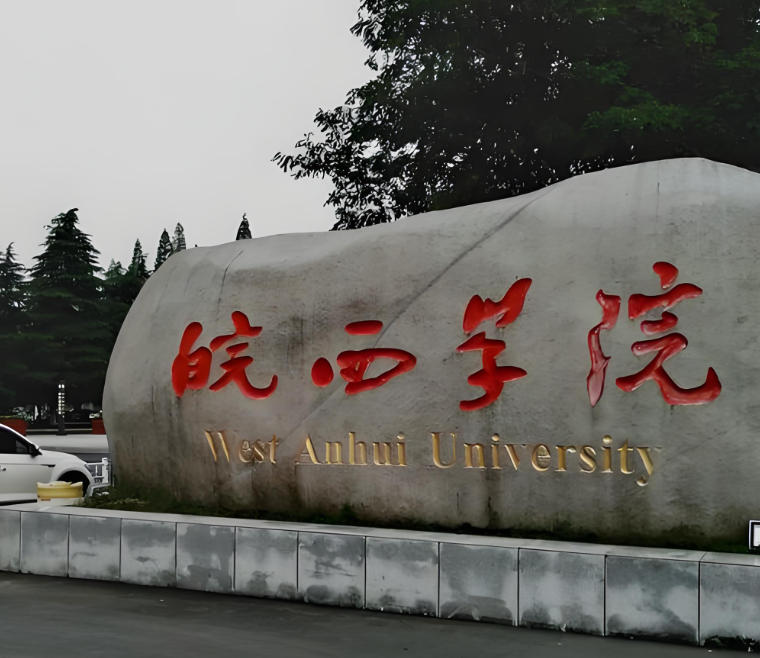 皖西学院