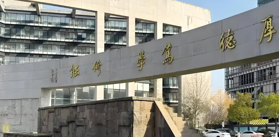 浙江同济科技职业学院