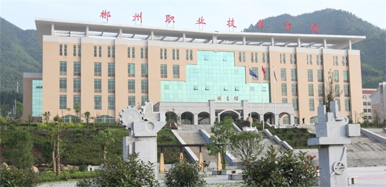 郴州职业技术学院