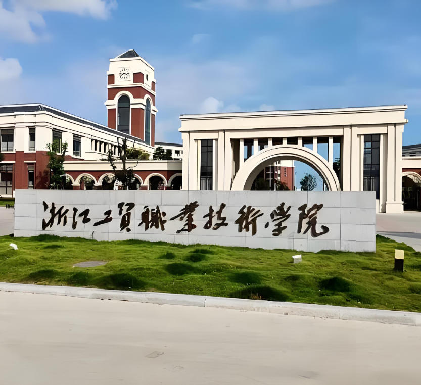 浙江工贸职业技术学院