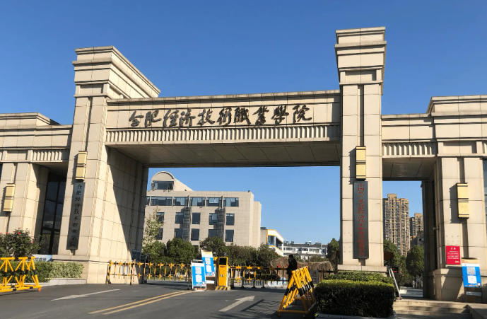 民办合肥经济技术职业学院