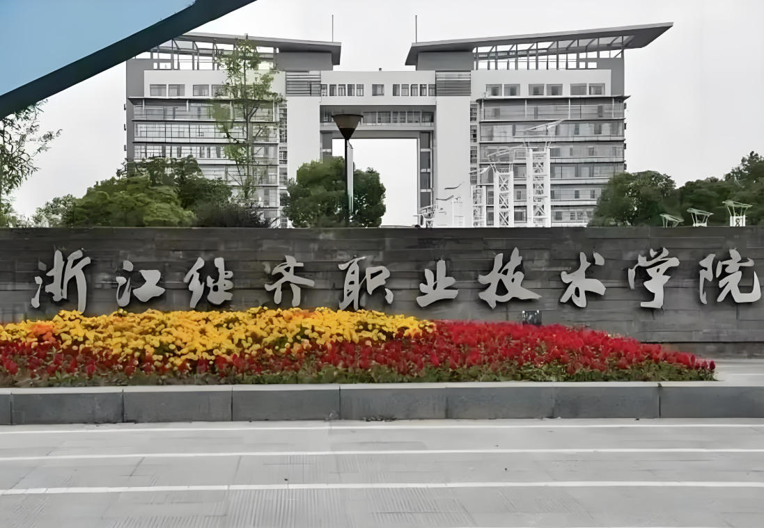 浙江经济职业技术学院
