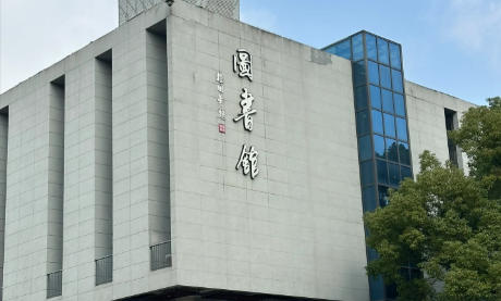 义乌工商职业技术学院