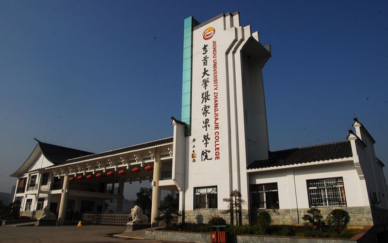 张家界学院