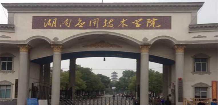 湖南应用技术学院