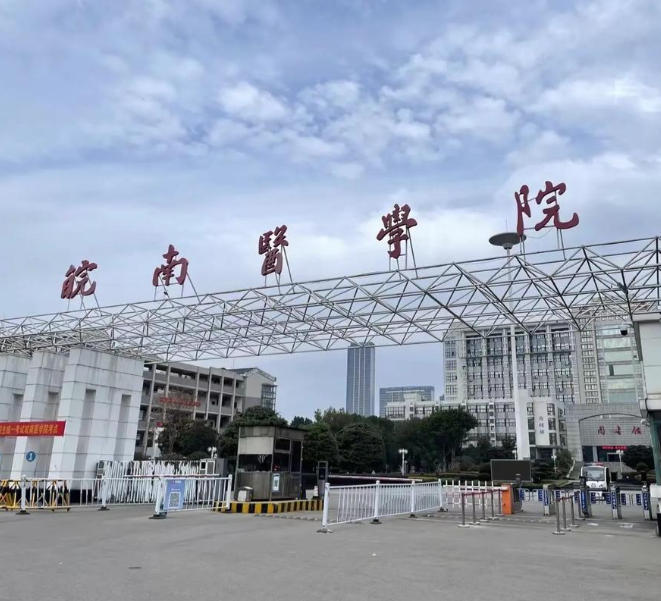 皖南医学院