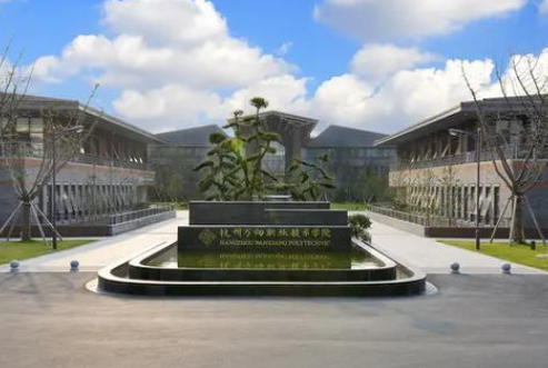 杭州万向职业技术学院