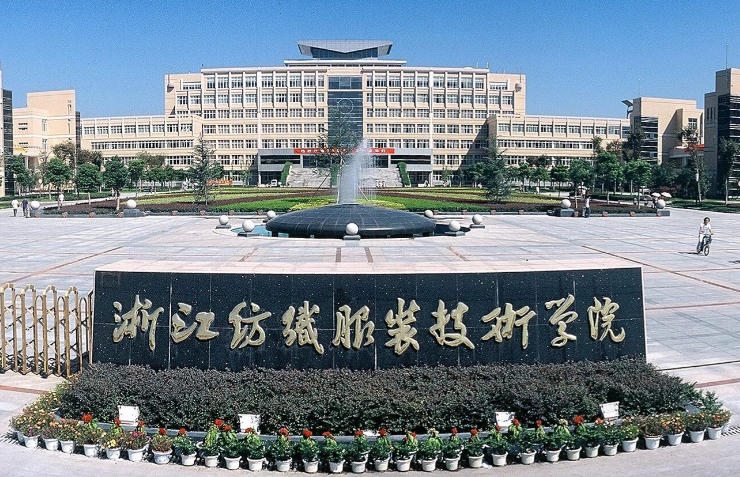 浙江纺织服装职业技术学院