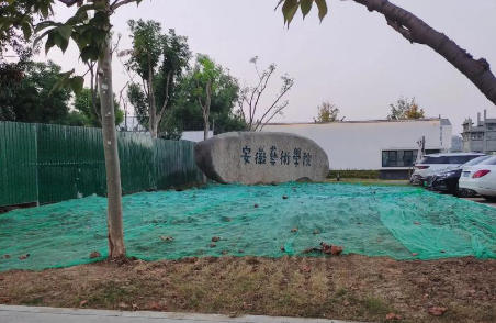 安徽艺术学院
