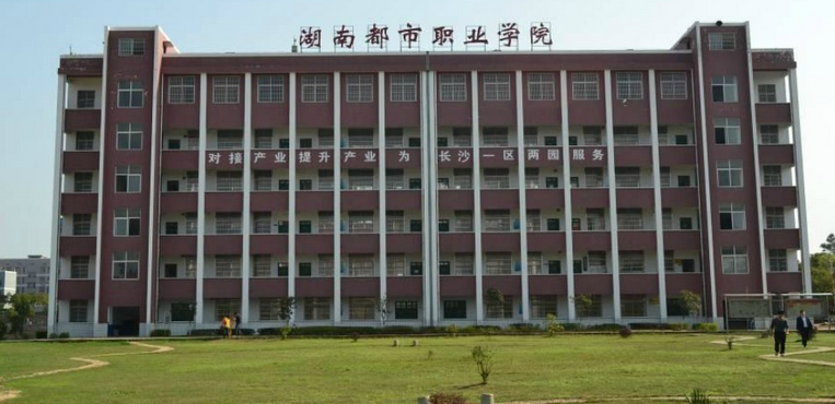 湖南都市职业学院