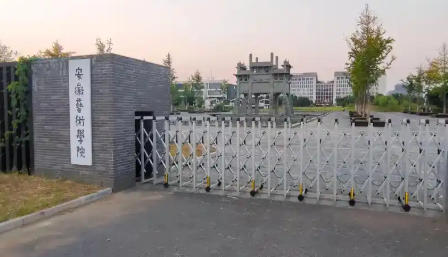 安徽艺术学院