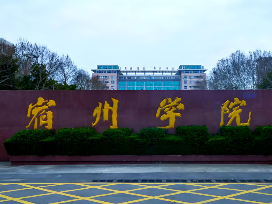 宿州学院