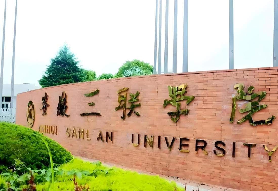 安徽三联学院
