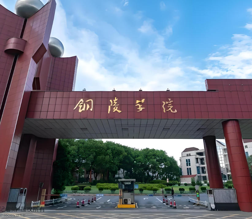 铜陵学院