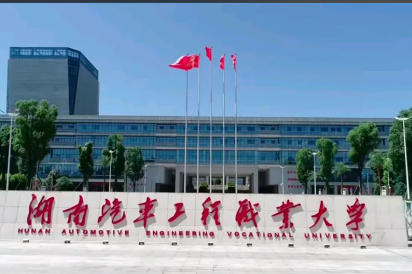 湖南汽车工程职业大学