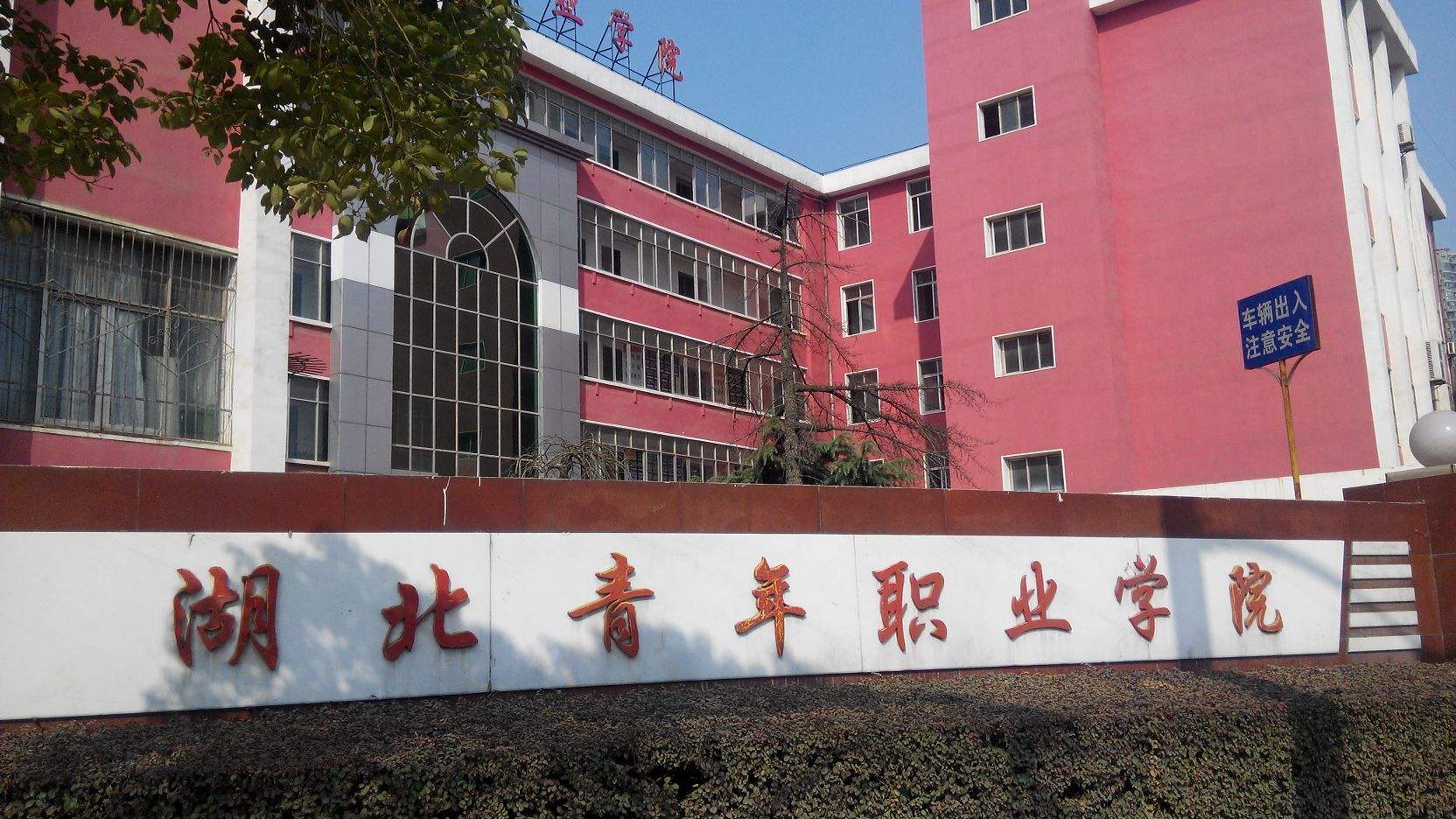 湖北青年职业学院