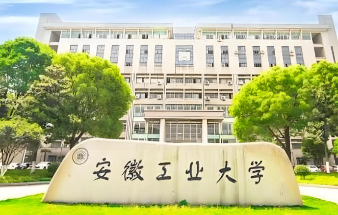 安徽工业大学