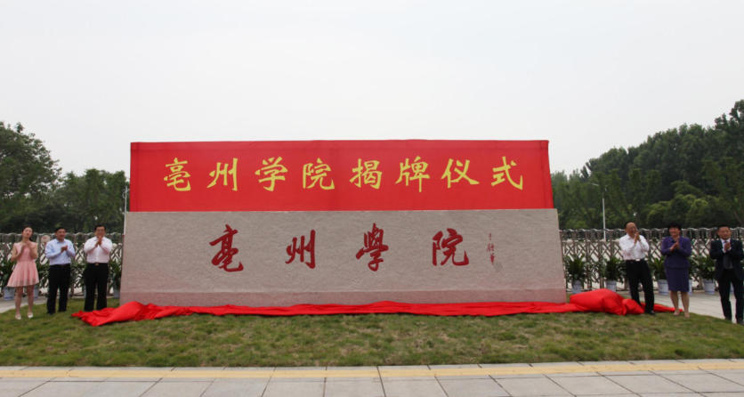 亳州学院