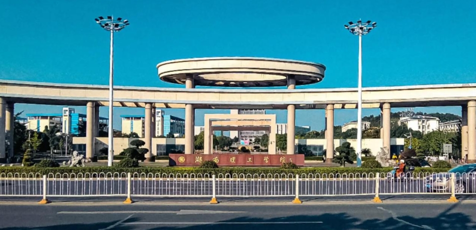 湖南理工职业技术学院