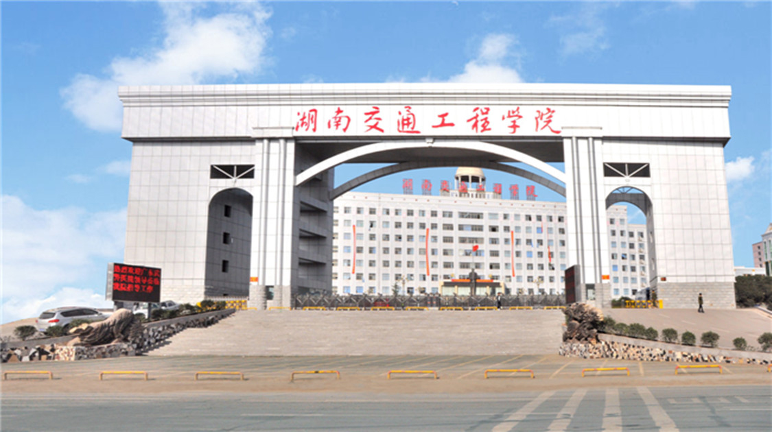 湖南交通工程学院