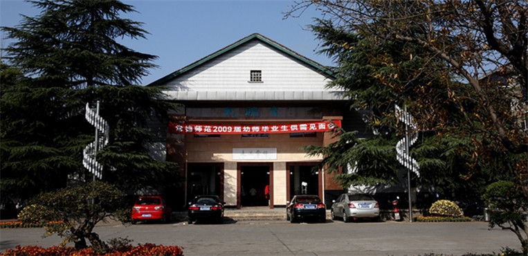 湖南幼儿师范高等专科学校