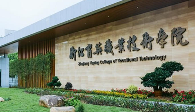 浙江育英职业技术学院