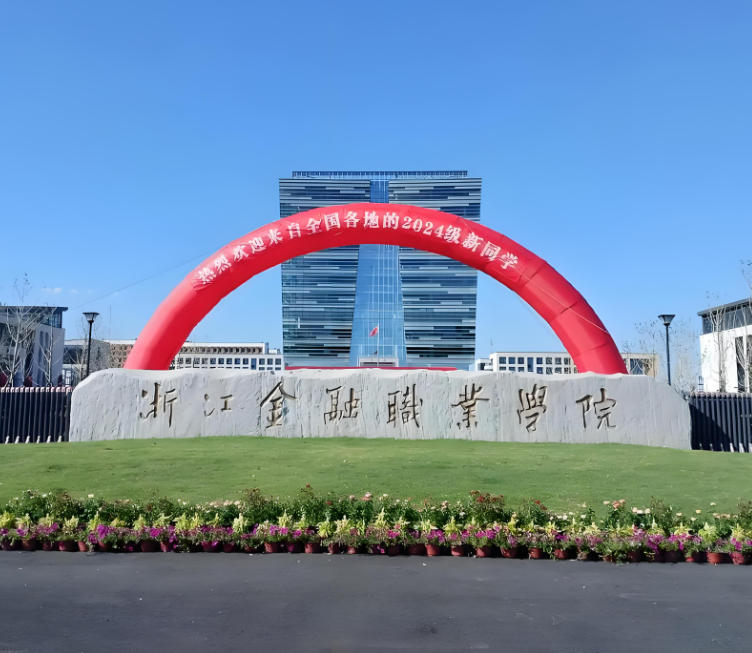 浙江金融职业学院