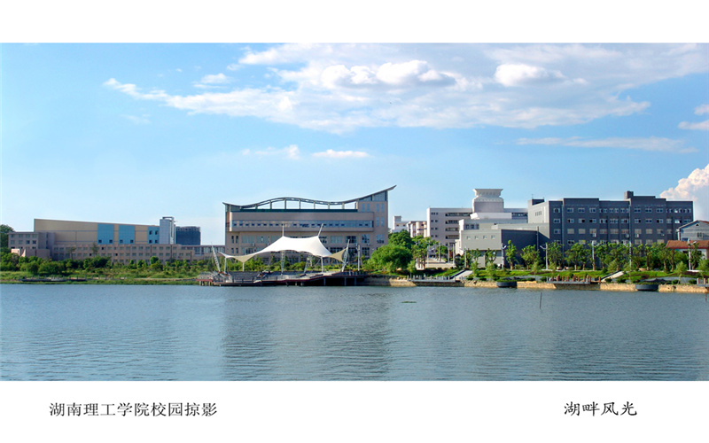 湖南理工学院