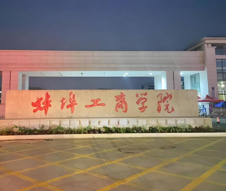 蚌埠工商学院