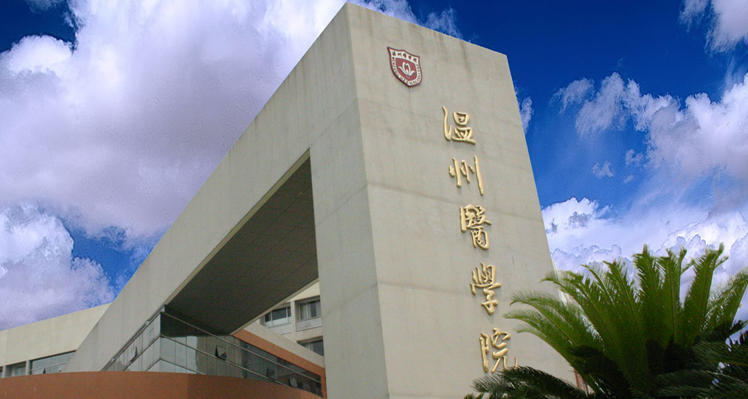 温州医科大学