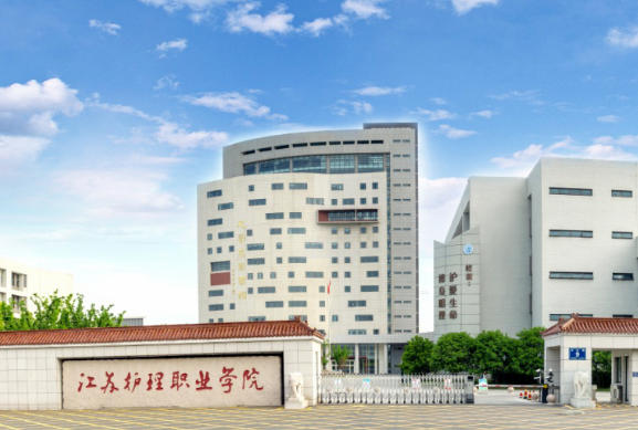 江苏护理职业学院