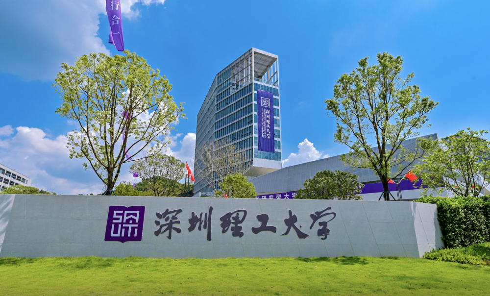 深圳理工大学