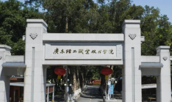 广东轻工职业技术大学