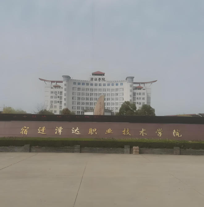 宿迁泽达职业技术学院