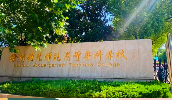 徐州幼儿师范高等专科学校
