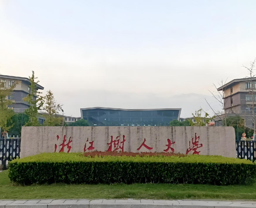 浙江树人学院