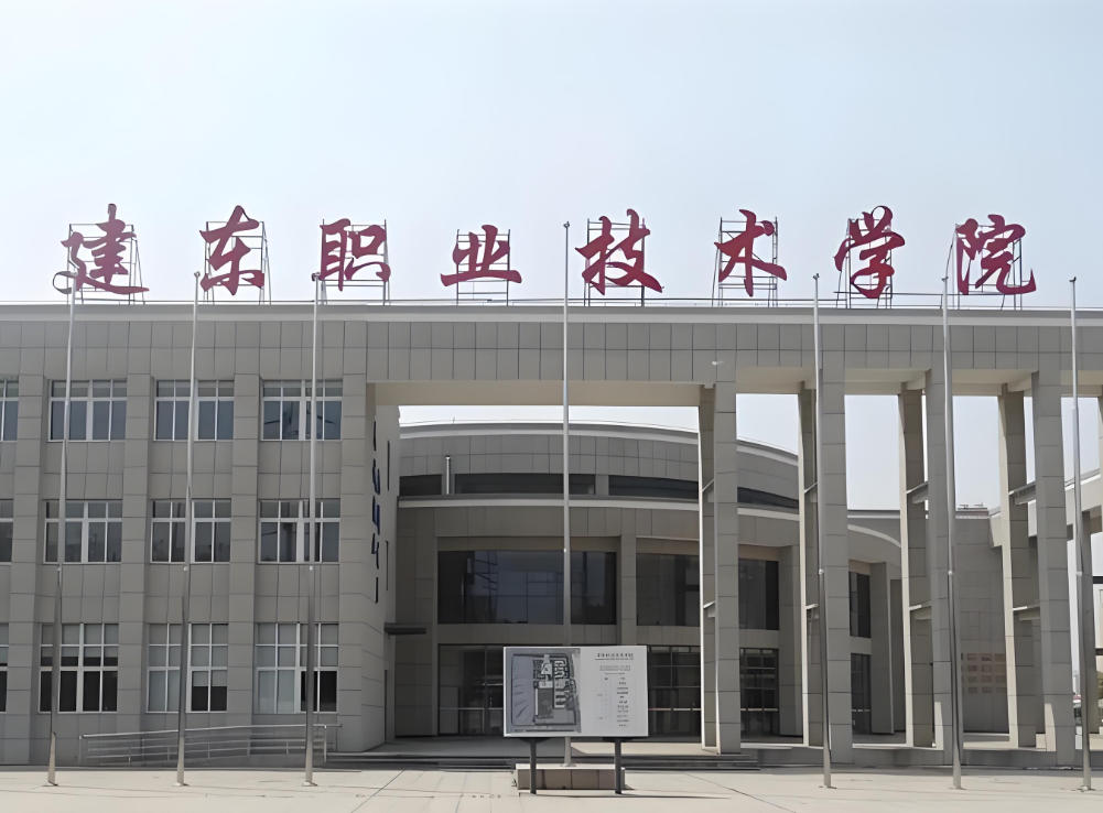 建东职业技术学院