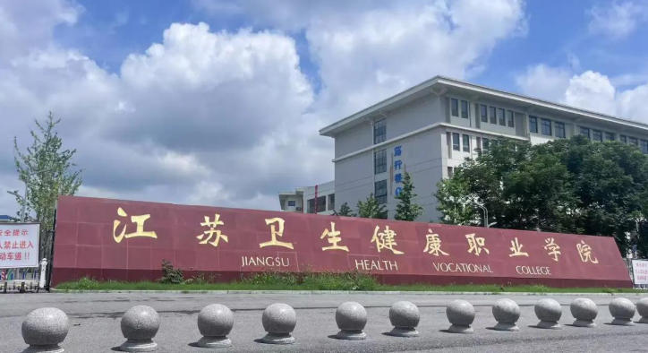 江苏卫生健康职业学院
