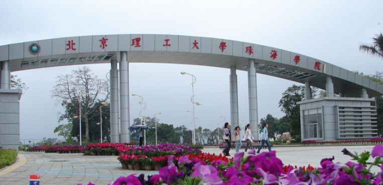北京理工大学珠海学院