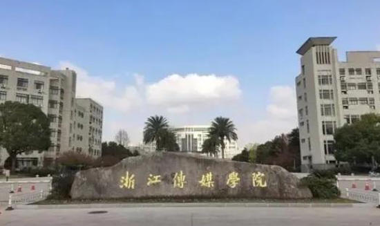 浙江传媒学院