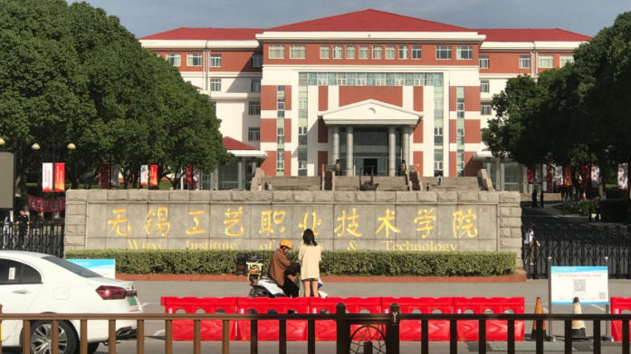 无锡工艺职业技术学院