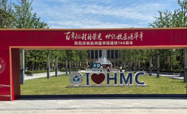 杭州医学院