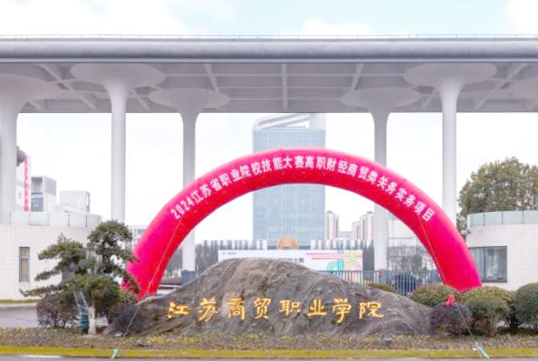 江苏商贸职业学院