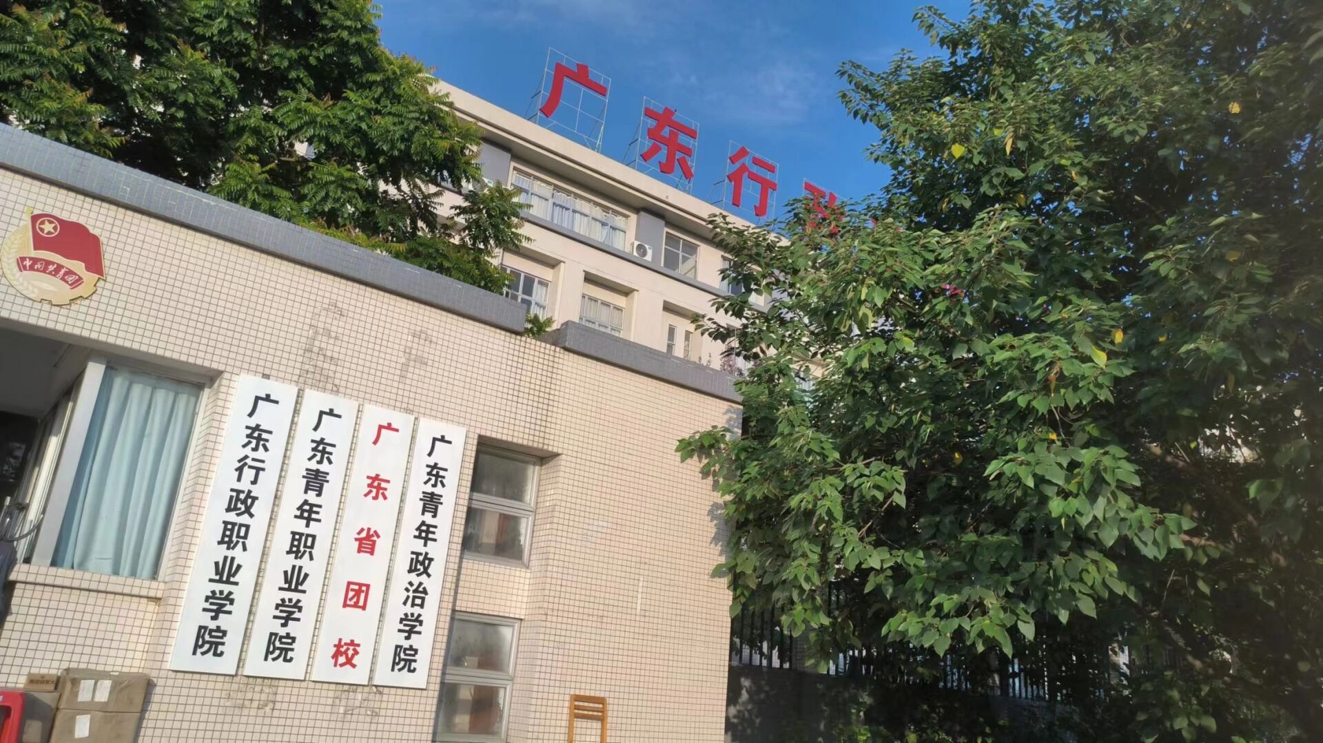 广东行政职业学院